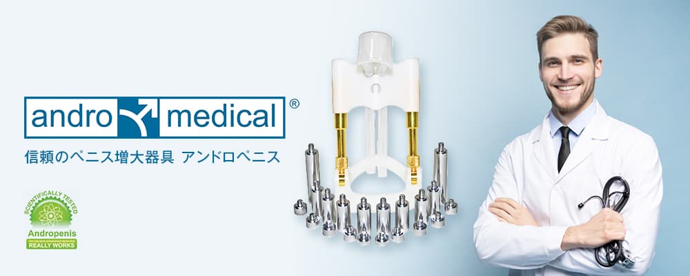 andro medical | 信頼のペニス増大器具 アンドロペニス