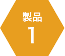 製品1
