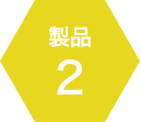 製品2