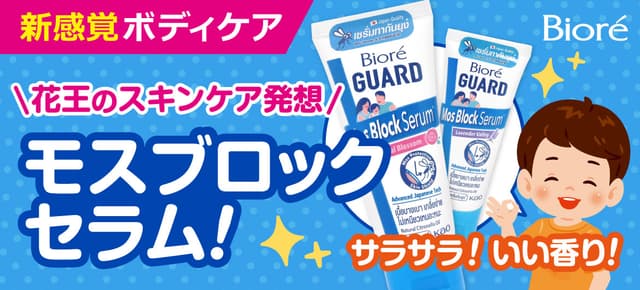 【日本未発売】花王のモスブロックセラム