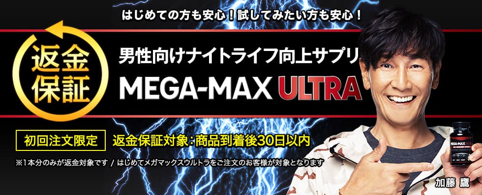 はじめての方も安心！試してみたい方も安心！男性向け性機能向上サプリMEGA-MAX ULTRA商品到着後30日以内返金を保証いたします。