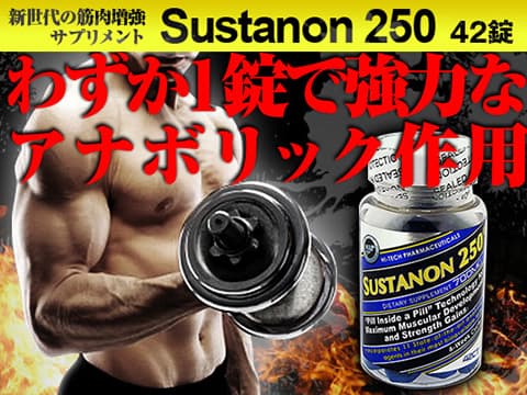 [HTP]サスタノン250 【1本42錠】
