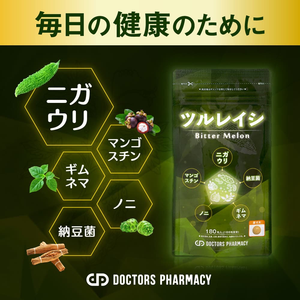 ドクターズファーマシーのツルレイシ180粒