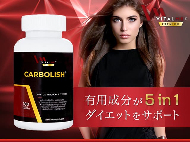 [VitalMe Premium]バイタルミープレミアム カーボリッシュ 【1本180ベジカプセル】