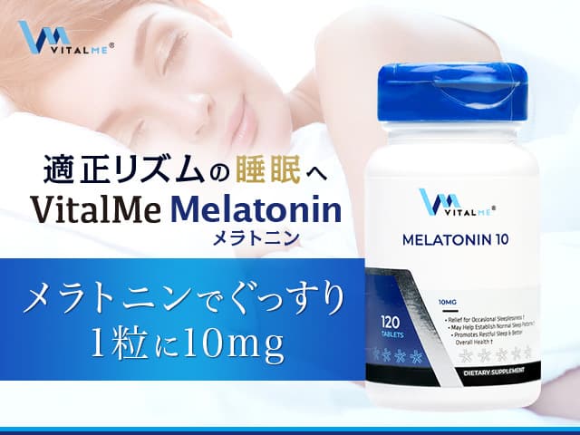 [VitalMe]バイタルミー メラトニン10mg 【1本120錠】