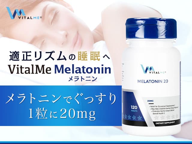 [VitalMe]バイタルミー メラトニン20mg 【1本120錠】