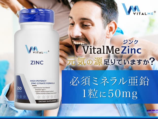 バイタルミー ジンク50mg[VitalMe] 【1本250錠】