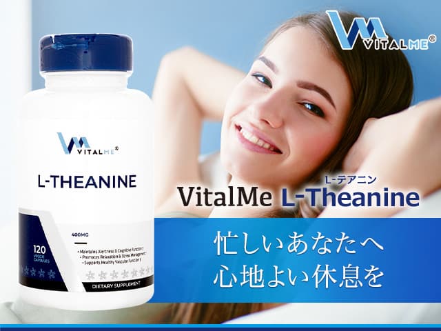 [VitalMe]バイタルミー L-テアニン400mg 【1本120ベジカプセル】