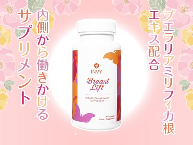 [INVY]ブレストリフトサプリメント 【1本90カプセル】