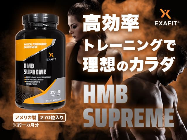[EXAFIT]エグザフィット HMBスプリーム 【1本270カプセル】