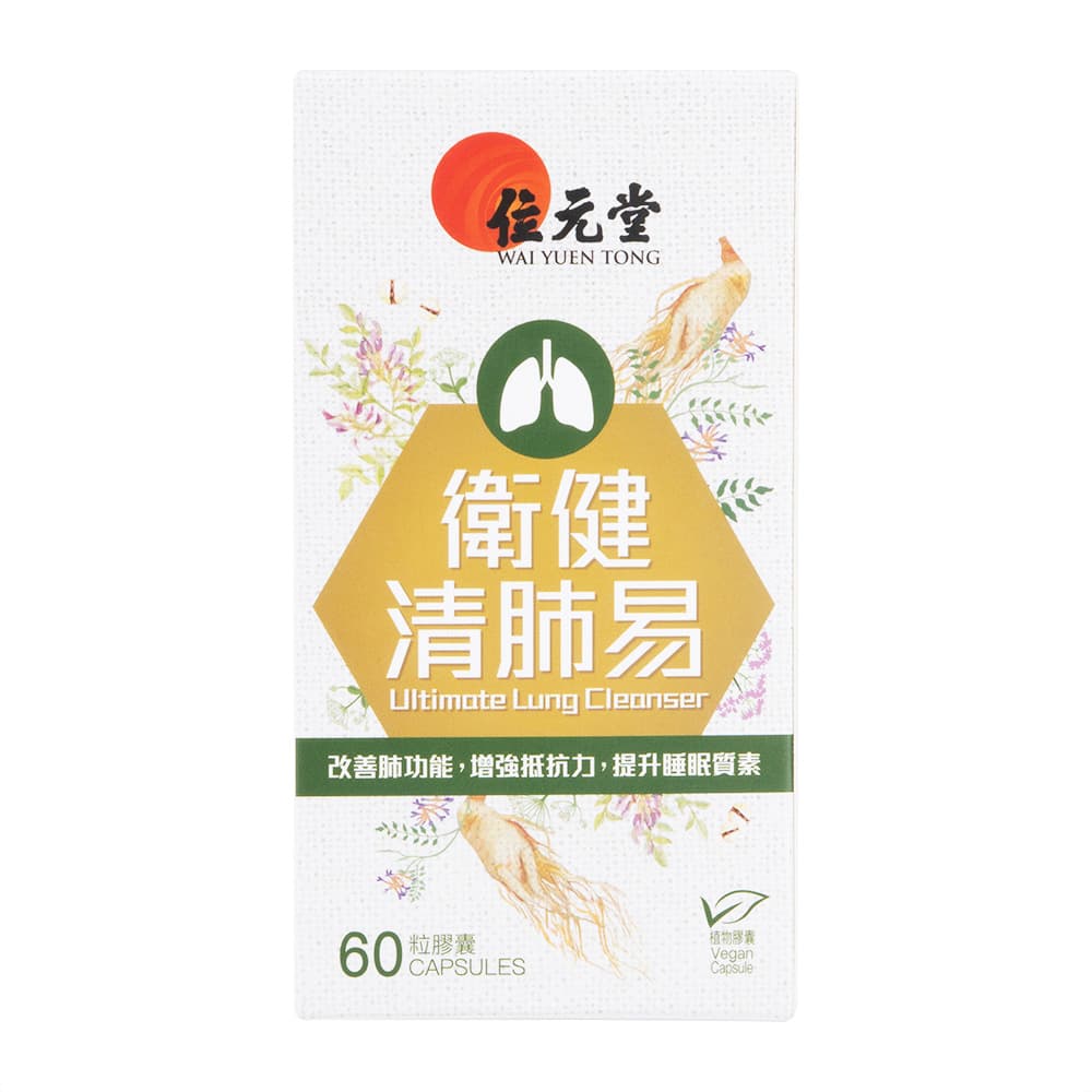 [位元堂]衛健清肺易 【1箱60粒】