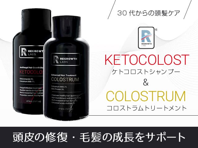 [REGROWTH LABS]ケトコロストシャンプー475mL1本＋コロストラムトリートメント475mL1本 【1セット】