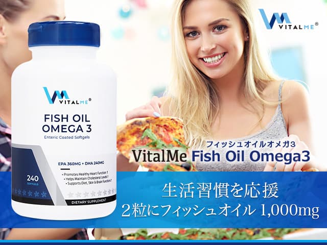 バイタルミー フィッシュオイル オメガ3[VitalMe] 【1本240ソフトジェル】