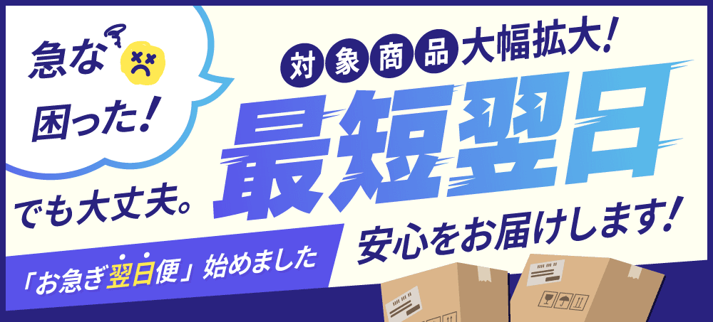 「お急ぎ翌日便」始めました。急な困った!でも大丈夫。最短翌日、安心をお届けします!対象商品大幅拡大!